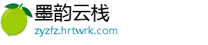 墨韵云栈